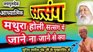 #जयगुरुदेव #मथुरा #होली #सत्संग में जाने ना जाने से #क्या सुनिए #सतीशचंद्र साहब जी के मुखारविंद से