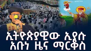 ኢትዮጵያዊው ኢያሱ አቡነ ዜና ማርቆስ || ደብረ ብሥራት አቡነ ዜና ማርቆስ ገዳም || @AbukelemsisMedia