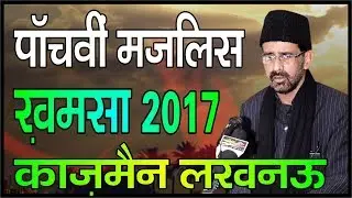 Maulana Abbas Irshad Naqvi | 5th Majlis Khamsa 1439 2017 | Rauza-e-Kazmain Lucknow India
