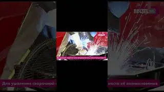 Горелка для удаления сварочного дыма MIG  MAG RAB #сварка #reels #сварщик #мдфкл #горелка #binzel