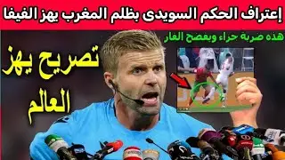 تصريح ناري يهز الفيفا 🔥 الحكم السويدي يعترف بالظلم التحكيمي ضد المغرب والحقائق تُكشف لأول