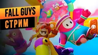 ПРОДОЛЖАЕМ ИГРАТЬ FALL GUYS / ИГРАЕМ С ПОДПИСЧИКАМИ / СТРИМ / СТРИМ FALL GUYS
