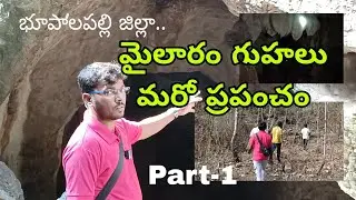 మరో ప్రపంచం మైలారం గుహలు#part-1|caves|bhpl#mailaram|#adventure |