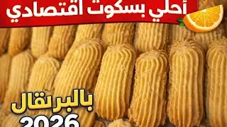اجدد وأفضل طريقة لبسكوت البرتقال 2026✌️ طريقة المصانع الكبيره لإنتاج كميات اكبر بشكل احترافي ❤️