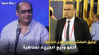 توفيق المكشر رئيس هلال الشابة: أدعو وديع الجريء لمناظرة