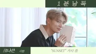 [1분낭독] 크나큰 서함 (KNK SEOHAM) - SUNSET