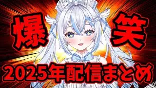 【爆笑】真白優 2025年配信まとめ🫶🏻︎🩵🫧【 #新人Vtuber /#vtuber / #切り抜き 】