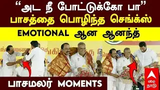 Sengottaiyan Bussy Anand | &rsquo;&rsquo;அட நீ போட்டுக்கோ பா&rsquo;&rsquo;பாசத்தை பொழிந்த செங்க்ஸ்EMOTIONAL ஆன ஆனந்த்