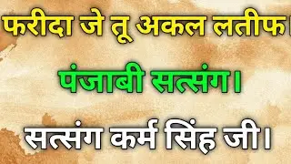 फरीदा जे तू अकल लतीफ।पंजाबी सत्संग।सत्संग कर्म सिंह जी 