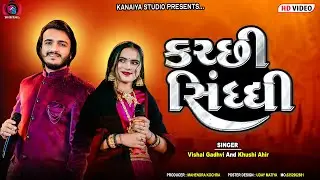 Kuchi Shindhi Trending Songs Vishal Gadhvi || Khushi Ahir || Kanaiya Digital Studio-Bayath
