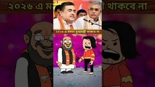 ২০২৬ এ মমতা মুখ্যমন্ত্রী থাকবে না #shorts #ytshorts #shortsfeed #politics #news #shortsvideo