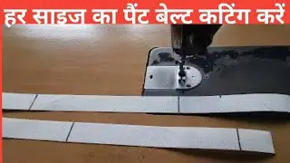 pant ka  belt cutting kaise karen / pant belt cutting karne ka aasaan tarika 