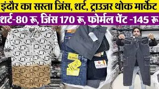 शर्ट 80 रू, जिंस 170 रू Indore wholesale mens wear market जिंस shirt मैन्यूफैक्चरर से खरीदो आधे में