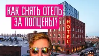 Travel Обзор - Как снять отель за полцены? Приложение PRICELINE
