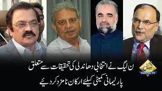 CapitalTV: PML-N proposes four names for committee to probe rigging