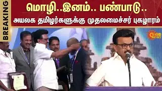 CM MK Stalin Speech | Tamil Diaspora | DMK | Tamil Nadu | Sun News