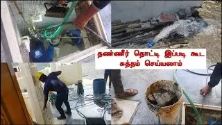 Overhead Tank & Sump Cleaning தண்ணீர் தொட்டி இப்படி கூட சுத்தம் செய்யலாம்