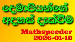 2026-01-10 MATHSPEEDER with Positive Thinking - දෙමාපියන්ගේ අදහස් දැක්වීම 