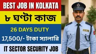 SECURITY GUARD JOB IN KOLKATA |17,500/- | 26 Days 8hrs | 2025 best job in kolkata sector 5