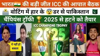 Big Win For India ICC's emergency meeting Voting Mein Haar Ke Daar Se PAK Ready to Withdraw from CT🏆