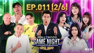 Hollywood Game Night Thailand Super Champ | EP.11(2/6) | 17.04.64