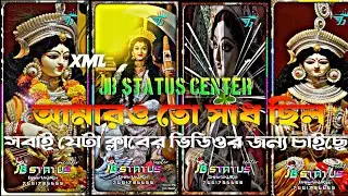 আমারও তো সাধ ছিল আশা ছিল মনে 🥰#JB STATUS CENTER 🔰#xml #dj status#status editing#YouTube long#viral.