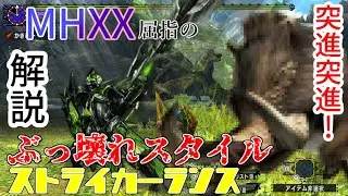 【MHXX】ぶっ壊列伝 ストライカーランス編 突進！突進！突進シーン！【解説】