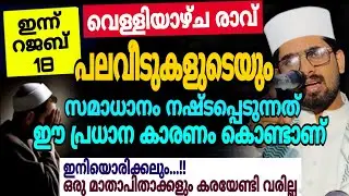 പല വീടുകളുടെയും സമാധാനം നഷ്ടപ്പെടാൻ കാരണം ഇതാണ് | iqbal darimi |