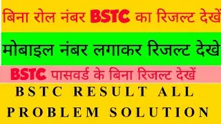 Bstc result 2022 !! bstc result without roll number !! bstc result name wise!! RV JOB ALERT🚨