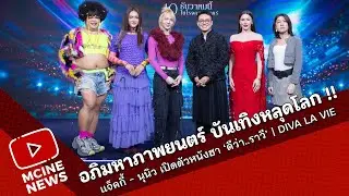 อภิมหาภาพยนตร์ บันเทิงหลุดโลก !! แจ็คกี้ - นุนิว เปิดตัวหนังฮา ‘ดีว่า..ราวี’ | Diva La Vie
