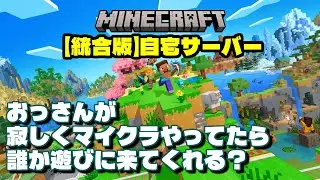 [マイクラ][統合版][PC]自宅サーバーを立ててみました、誰か来てくれないかな？[2日目]