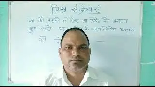मिश्र संक्रियाएं।mixed operations.
