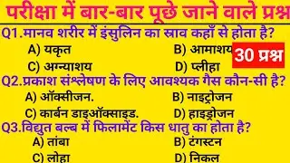 विज्ञान GK टेस्ट  हर परीक्षा के लिए जरूरी || Science GK MCQs || Important Questions for All Exams ? 