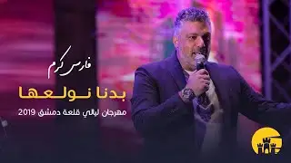 فارس كرم - بدنا نولعها - مهرجان ليالي قلعة دمشق - 2019 | Fares Karam - Badna Nwallea