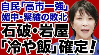 【高市一強】石破茂・岩屋毅「冷や飯確定」震えて眠れ！【デイリーWiLL】