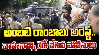 అంబటి రాంబాబు అరెస్ట్.. వాహనాన్ని రెడీ చేసిన పోలీసులు | Ambati Rambabu Arrest | Prime9 News