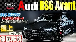 【最強ワゴン】アウディRS6アバントの「極上オプション」が凄すぎた！中古車販売店の試乗レビュー
