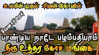 world first sivan temple | உலகின் முதல் சிவன் கோவில் | uthirakosamangai temple