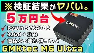 【Intel信者は見ないで】Ryzen 5搭載のGMKtec M6 Ultraがコスパも性能も衝撃すぎた&hellip;