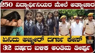 250 ವಿದ್ಯಾರ್ಥಿನಿಯರ ಮೇಲೆ ಅ.ತ್ಯಾಚಾರ- ಏನಿದು ಅಜ್ಮೀರ್ ದರ್ಗಾ ಪ್ರಕರಣ- Ajmer dargah case explained