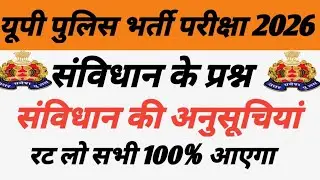 Up Police Exam Gk.यूपी पुलिस भर्ती परीक्षा सामान्य ज्ञान 2026 Gk #gk 