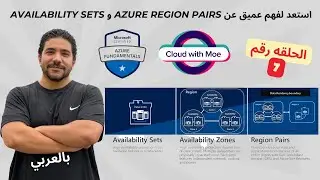 [7] AZ 900 | Azure Region Pairs & Availability Sets - Arabic | شرح