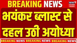 Ayodhya Blast Big Breaking: अयोध्या में भयंकर ब्लास्ट, अब तक 5 की हुई मौत ! |Latest Update | UP News