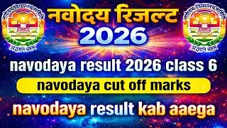 🔴 Result आ गया? | navodaya result 2026 class 6 | navodaya result date | navodaya result kab aaega |