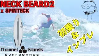 【超!反則系ボード】ネックベアード２ 初乗り＆インプレ編!!