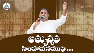 అత్యున్నత సింహాసనముపై ఆసీనుడా ॥Athyunnatha Simhaasanamupai ॥Hosanna Ministries Live Song Pas.ABRAHAM