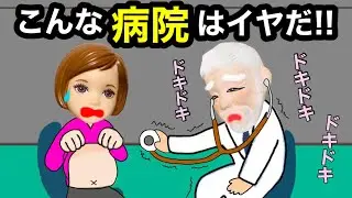 【ずっと震えてる先生😱】こんな病院はイヤだ〜ッ‼️ 一生行きたくないよ😭