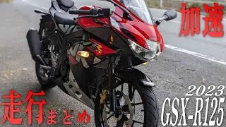 【2023年版】GSX-R125の実走行レビュー！走行まとめ！世界最速の125cc