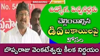 ఉద్యోగుల డీఏ బకాయిలపై ఈ రోజే బొప్పరాజు కీలక నిర్ణయం ap employees Da released soon#apemloyeesnewas