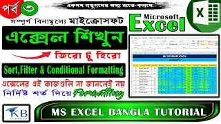 Sorting & Filtering in Excel Bangla~Conditional Formatting in Excel~এক্সেলের এই কাজগুলি না জানলেই নয়